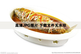 东坡鲤鱼