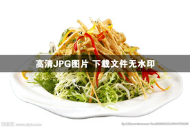 苦菊拌馓子
