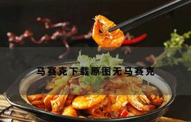 长沙口味虾   