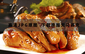 麻辣鸭头