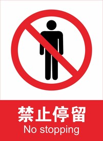 禁止停留