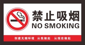 禁止吸烟