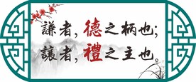 谦者德之柄也让者礼之主也镂空雕