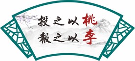投之以桃报之以李镂空雕刻