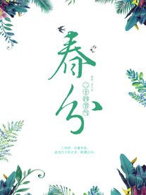 春分