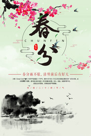 春分