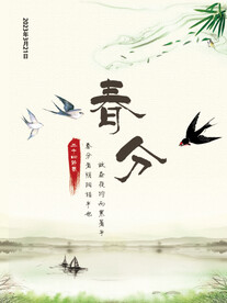 春分