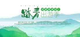 踏青