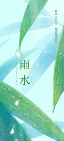 雨水