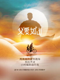 父亲节地产宣传海报