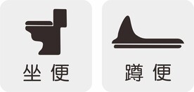 坐便 蹲便