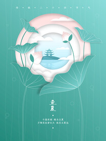 立夏极简节气海报