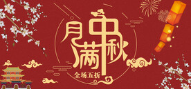 月满中秋