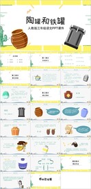 陶罐和铁罐