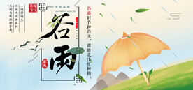 谷雨
