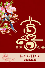 订婚宴水牌