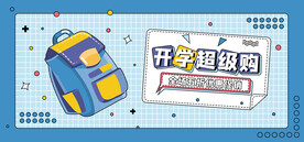 开学超级购