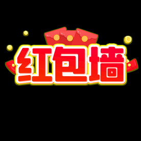 红包墙 