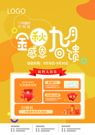 金秋九月感恩回馈活动海报