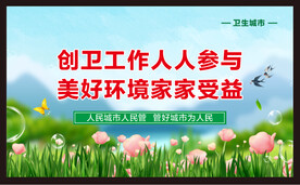创建卫生城市