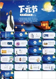下元节