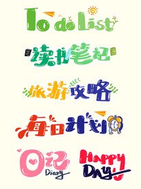 手账日记