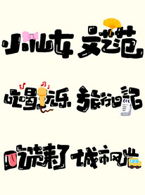 手账文字