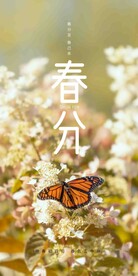 春分