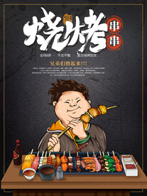烧烤