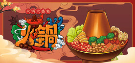 火锅 