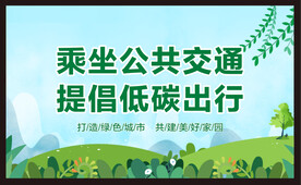 低碳出行宣传