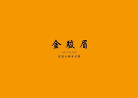 武夷岩茶书法字AI分层文件