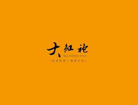 武夷岩茶书法字AI分层文件