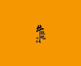武夷岩茶书法字AI分层文件
