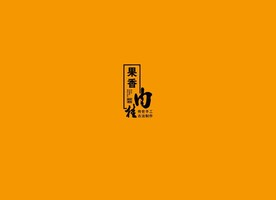武夷岩茶书法字AI分层文件