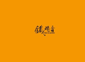 武夷岩茶书法字AI分层文件
