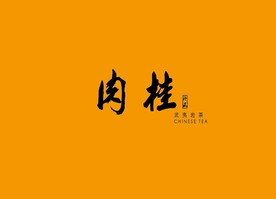 武夷岩茶书法字AI分层文件
