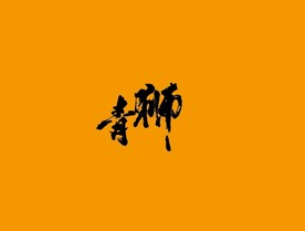 武夷岩茶书法字AI分层文件