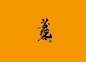 武夷岩茶书法字AI分层文件