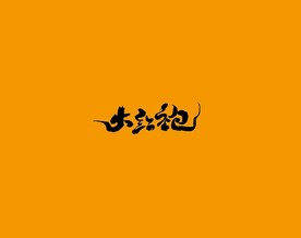 武夷岩茶书法字AI分层文件