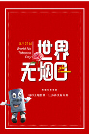 无烟日