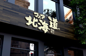 日料店