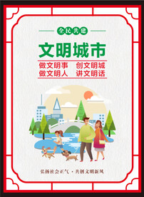 创建文明城市