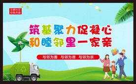 和睦邻里