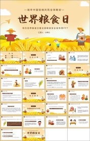 世界粮食日