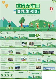 世界无车日
