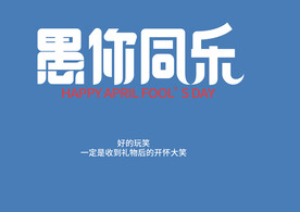 愚人节文字