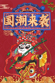 国潮