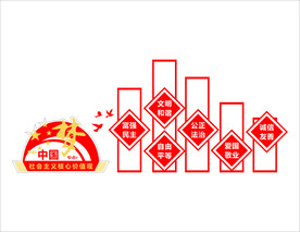 社会主义核心价值观