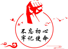不忘初心